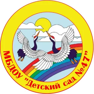 Муниципальное бюджетное дошкольное образовательное учреждение «Детский сад № 47»